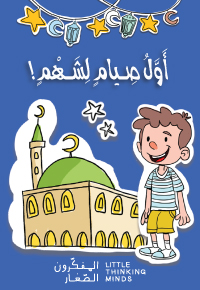 أَوَّلُ صِيامٍ لِشَهْمٍ!