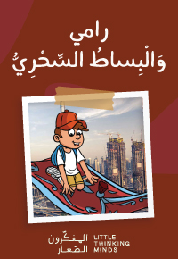 رامي وَالْبِساطُ السِّحْرِيُّ