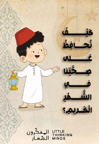 كيف نحافظ على صحتنا في الشهر الكريم؟