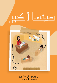 حينَما أَكْبُرُ