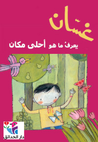 غَسّانُ يَعْرِفُ ما هُوَ أَحلى مَكانٍ