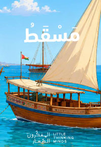 مَسْقَطُ