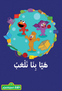هَيّا بِنا نَلْعَبُ