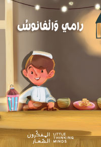 رامي وَالْفانوسُ