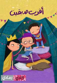 أَقْرَبُ صَديقَيْنِ