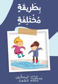 بطريقة مختلفة