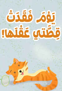 يوم فقدت قطتي عقلها