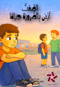 الصَّمْتُ لَيْسَ بِالضَّرورَةِ حِيَادًا