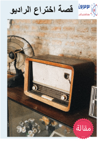 قصة اختراع الراديو