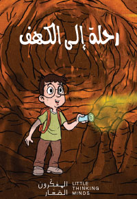 رِحْلَةٌ إِلى الْكَهْفِ