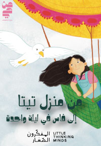 من منزل تيتا إلى فاس في ليلة واحدة