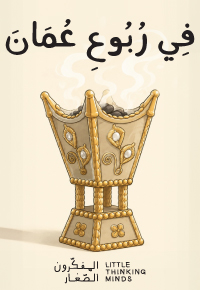 فِي رُبُوعِ عُمَانَ