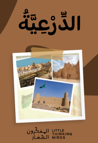 الدرعية مهد الدولة السعودية