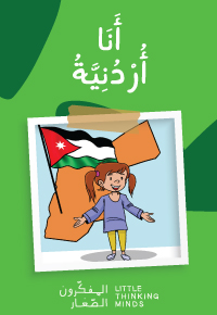 أَنا أُرْدُنِيَّةُ