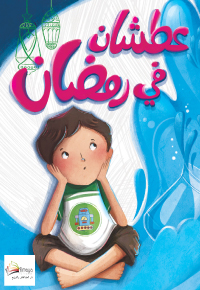 عطشان في رمضان