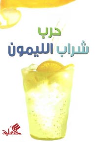 حرب شراب الليمون ج2