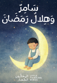 سَامِرٌ وَهِلالُ رَمَضَانَ
