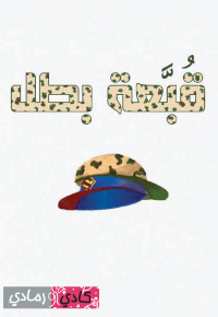 قُبَّعَةُ بَطَلٍ