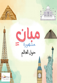 مبان مشهورة حول العالم