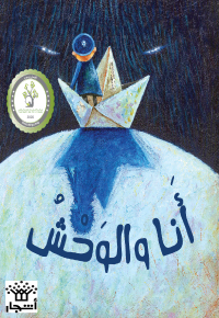 أنا والوحش