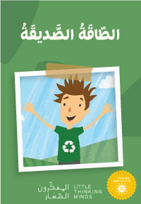الطّاقَةُ الصَّديقَةُ