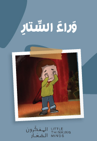 وَراءَ السِّتارِ