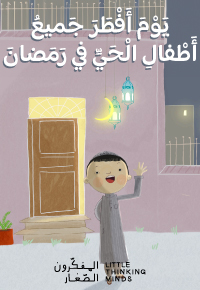 يَومَ أَفْطَرَ جَميعُ أَطفالِ الْحَيِّ في رَمَضان