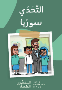 التَّحَدّي سورْيا