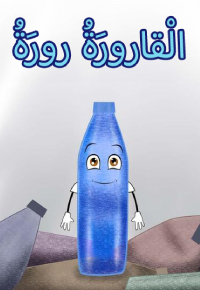 القارورة رورة