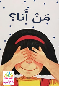 مَنْ أَنا؟