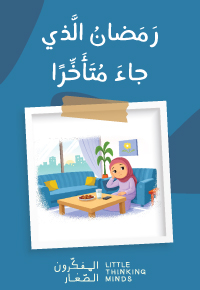 رَمَضانُ الَّذي جاءَ مُتَأَخِّرًا