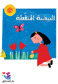 الْبَيْضَةُ الْمُنَقَّطَةُ