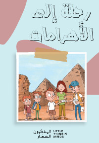 رِحْلَةٌ إِلى الْأَهْرامات