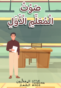 صوت المعلم الأول