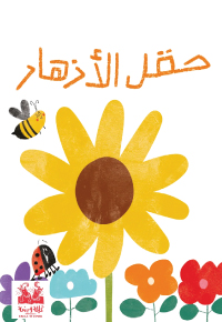 حَقْلُ الْأَزْهارِ