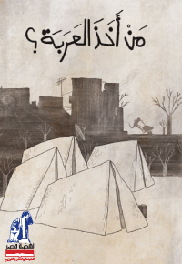 مَنْ أَخَذَ الْعَرَبَةَ؟