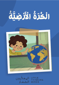 الْكُرَةُ الْأَرْضِيَّةُ