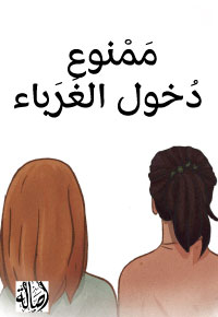 مَمْنوع دُخول الغُرَباء