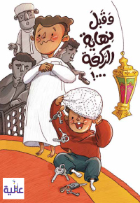 وَقَبلَ نِهايَةِ الرَّكعَةِ..!