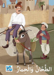 الطحان والحمار