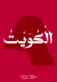 الْكُوَيْتُ