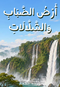 أَرْضُ الضَّبَابِ وَالشَّلَّالَاتِ
