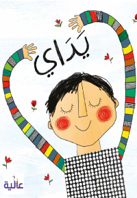 يَدايَ