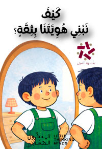 كَيْفَ نَبْنِي هُوِيَّتَنَا بِثِقَةٍ؟
