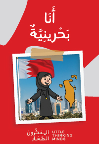 أَنا بَحْرينِيَّةٌ