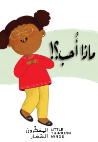 ماذا أحب