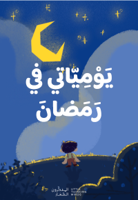 يَوْمِيّاتي في رَمَضانَ