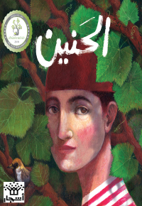 الحنين