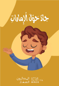 جادٌ حَوْلَ الْإِماراتِ