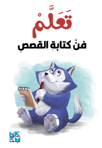 تعلم فن كتابة القصص